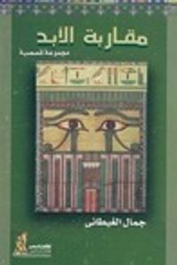 مقاربة الأبد