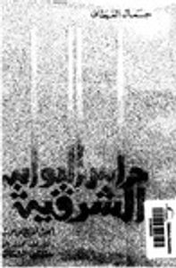 حراس البوابة الشرقية