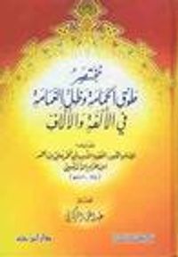 مختصر طوق الحمامة وظل الغمامة في الألفة والألاف