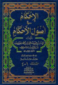 غلاف الإحكام في أصول الأحكام