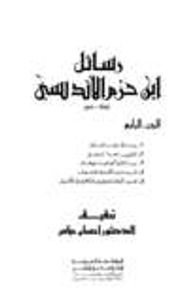 غلاف رسائل ابن حزم الأندلسي، #4