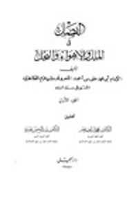 غلاف الفصل في الملل والأهواء والنحل: الجزء الأول