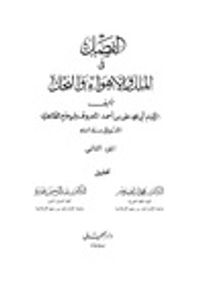 الفصل في الملل والأهواء والنحل: الجزء الثاني