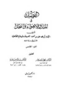 غلاف الفصل في الملل والأهواء والنحل: الجزء الخامس