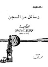 رسائل من السجن