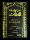 غلاف التحفة العراقية في الأعمال القلبية