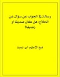 غلاف رسالة في الجواب عن سؤال عن الحلاج: هل كان صديقاً أو زنديقاً؟