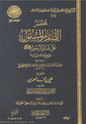 غلاف مختصر الصارم المسلول على شاتم الرسول