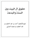 غلاف حقوق آل البيت بين السنة والبدعة