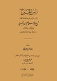 غلاف رأس الحسين رضي الله عنه، ويليه: الرد الأقوم على ما في كتاب فصوص الحكم