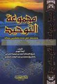 غلاف مجموعة التوحيد