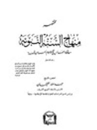 مختصر منهاج السنة النبوية في الرد على الرافضة القدرية