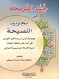 غلاف جهد القريحة في تجريد النصيحة