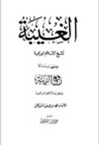 غلاف الغيبة