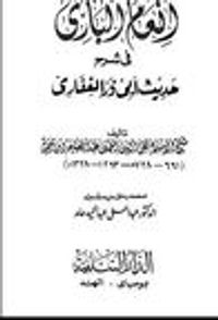 غلاف إنعام الباري في شرح حديث أبي ذر الغفاري