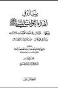 غلاف رسالة في إهداء الثواب للنبي صلى الله عليه وسلم ومعها مسائل في إهداء القربات للأموات