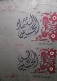 استشهاد الحسين ويليه رأس الحسين