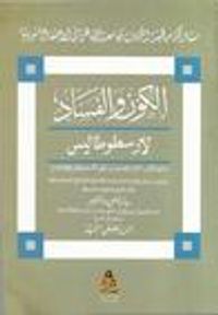 غلاف الكون والفساد: لارسطوطاليس