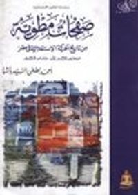 غلاف صفحات مطوية من تاريخ الحركة الاستقلالية في مصر