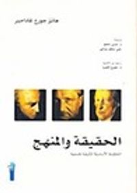 الحقيقة والمنهج : الخطوط الأساسية لتأويلية فلسفية