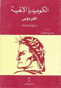 الكوميديا الإلهية - الفردوس