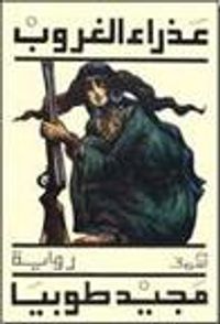 عذراء الغروب