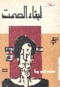 أبناء الصمت