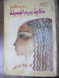 غلاف حكاية ريم الجميلة