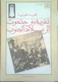 غلاف تغريبة بنى حتحوت : إلى بلاد الجنوب