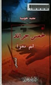 خمس جرائد لم تقرأ