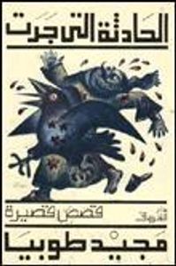 غلاف الحادثة التي جرت