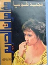 مؤامرات الحريم