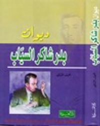 ديوان بدر شاكر السياب: الأعمال الشعرية الكاملة - المجلد الثاني