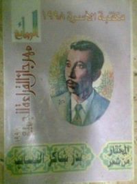 المختار من شعر بدر شاكر السياب