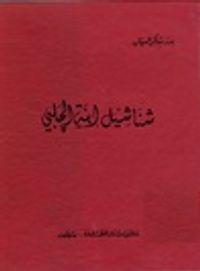 شناشيل إبنة الجلبي وإقبال