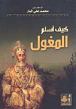 كيف أسلم المغول