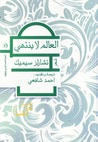 غلاف العالم لا ينتهي