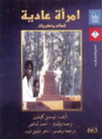 غلاف امرأة عادية: قصائد وذكريات