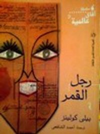 غلاف رجل القمر