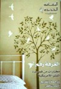 غلاف الغرفة رقم 7: مختارات من قصيدة النثر الأمريكية