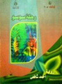 غلاف رحلة سوسو