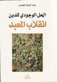 الحل الوجودي للدين: انقلاب المعبد