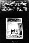 شعر إبراهيم ناجي - الأعمال الكاملة