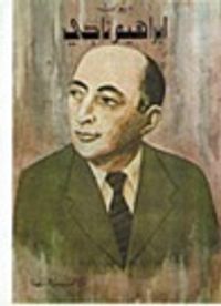 غلاف ديوان إبراهيم ناجي