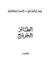ديوان الطائر الجريح