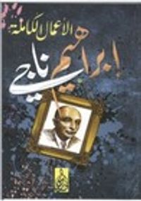 الأعمال الكاملة : إبراهيم ناجي