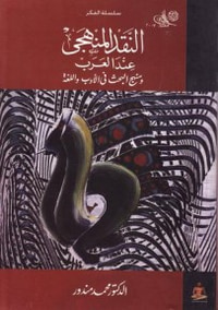 غلاف النقد المنهجى عند العرب ومنهج البحث فى الأدب واللغة