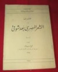 الشعر العربي بعد شوقي