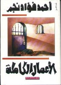 أحمد فؤاد نجم - الأعمال الشعرية الكاملة