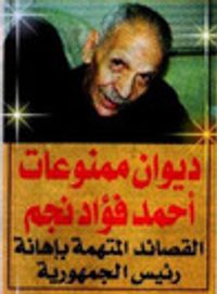 ديوان ممنوعات أحمد فؤاد نجم